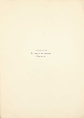 [Именной экземпляр В.О. Нилендера]. Блок А. Отроческие стихи. Автобиография. М.: Первина, 1922.